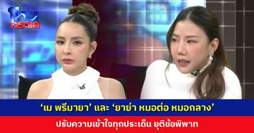 ปรับความเข้าใจทุกประเด็น ‘เม พรีมายา’ และ ‘ยาย่า หมอต่อ หมอกลาง’ ยุติข้อพิพาท