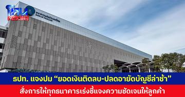 ธปท. แจงปม “ยอดเงินติดลบ-ปลดอายัดบัญชีล่าช้า” สั่งทุกธนาคารเร่งชี้แจงความชัดเจนให้ลูกค้า หากพบปัญหาติดต่อ 1213