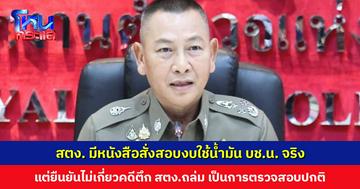 ตร. ยอมรับ สตง. มีหนังสือสั่งสอบงบใช้น้ำมัน บช.น. จริง แต่ยืนยันไม่เกี่ยวคดีตึก สตง.ถล่ม เป็นการตรวจสอบปกติ