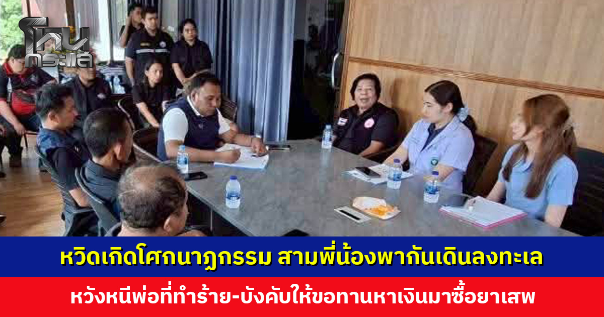 สามพี่น้องพากันเดินลงทะเล หลังถูกพ่อทำร้าย-บังคับขอทาน หาเงินให้พ่อซื้อยาเสพ เคราะห์ดีมีคนช่วยทัน