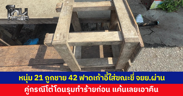 หนุ่ม 21 ถูกชาย 42 ฟาดเก้าอี้ใส่ขณะขี่ จยย.ผ่าน คู่กรณีโต้โดนรุมทำร้ายก่อน