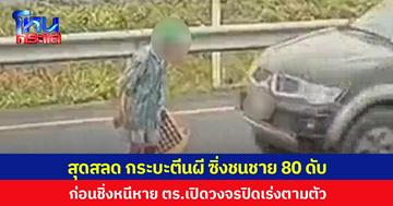 สุดสลด กระบะตีนผี ซิ่งชนชายอายุ 80 เสียชีวิต ก่อนชิ่งหนีหาย ตร.เปิดวงจรปิดเร่งตามตัว