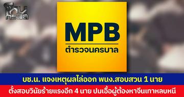 บช.น. แจงเหตุผลไล่ออก พนง.สอบสวน 1 นาย ตั้งสอบวินัยร้ายแรงอีก 4 นาย ปมเอื้อผู้ต้องหาจีนเทาหลบหนี