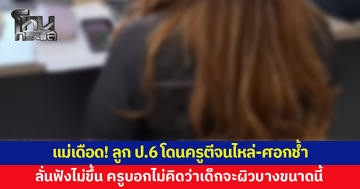 ลูกชาย ป.6 โดนครูตีจนไหล่-ศอกช้ำ แถมเป็นไข้ ครูบอกสั้นๆ ไม่คิดว่าเด็กจะผิวบางขนาดนี้