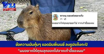 ข้อความมันคุ้นๆ “พี่เบนซ์” ลงรูปแก๊ง “กะปิปลาร้า” แคปชันเด็ด “ผมอยากให้คุณลุกออกไปจากเก้าอี้ของผม”