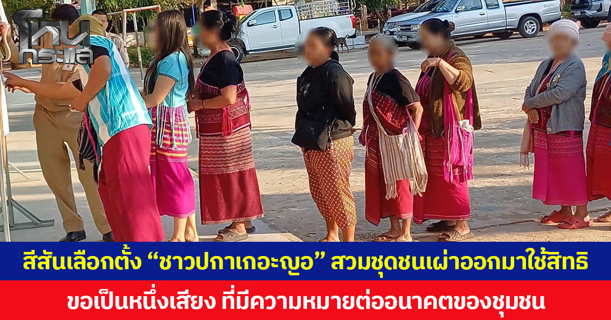 สีสันเลือกตั้ง “ชาวปกาเกอะญอ” สวมชุดชนเผ่าออกมาใช้สิทธิ  ขอเป็นหนึ่งเสียงที่มีความหมายต่ออนาคตของชุมชน