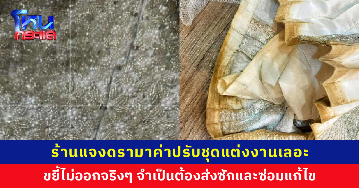 ร้านแจงดรามาค่าปรับชุดแต่งงานเลอะ เผยพยายามซักอย่างสุดความสามารถแล้ว แต่ไม่ออก จำเป็นต้องส่งซักและซ่อมแก้ไข ไม่ได้บวกกำไรจากค่าซ่อมเลย