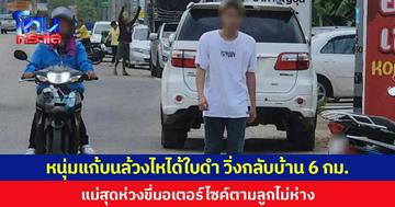 หนุ่มแก้บนล้วงไหได้ใบดำ วิ่งกลับบ้าน 6 กม. แม่สุดห่วงขี่มอเตอร์ไซค์ตามลูกไม่ห่าง