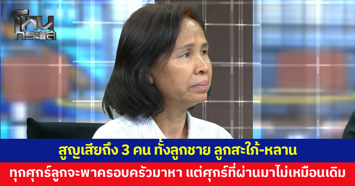 แม่เผยคำพูดสุดสะเทือนใจ สูญเสียถึง 3 คน ทั้งลูกชาย ลูกสะใภ้-หลาน ไม่เหมือนเดิมอีกแล้ว