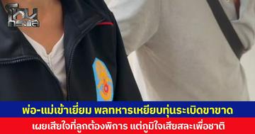 พ่อ-แม่เข้าเยี่ยม พลทหารเหยียบทุ่นระเบิดขาขาด เผยเสียใจที่ลูกต้องพิการ แต่ภูมิใจเสียสละเพื่อชาติ