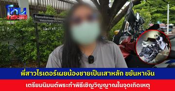 พี่สาวไรเดอร์เผยน้องชายเป็นเสาหลักของครอบครัว เตรียมนิมนต์พระทำพิธีเชิญวิญญาณ