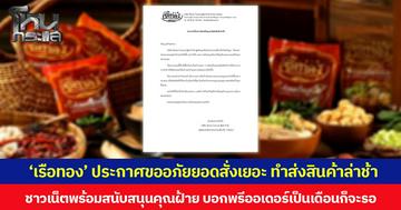 ‘เรือทอง’ ประกาศขออภัยยอดสั่งเยอะ ทำส่งสินค้าล่าช้า ชาวเน็ตพร้อมสนับสนุนคุณฝ้าย บอกพรีออเดอร์เป็นเดือนก็จะรอ