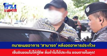 ทนายเผยอาการ ‘สามารถ’ หลังอดอาหารประท้วง เซ็นยินยอมไม่ให้กู้ชีพ ลั่นถ้าไม่ได้ประกัน ขอยอมตายในคุก