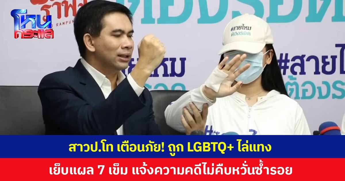 สาวป.โท เตือนภัย! ถูก LGBTQ+ ไล่แทงเย็บ 7 เข็ม เผยกลายเป็นคนหวาดผวา แจ้งความคดีไม่คืบหน้าหวั่นซ้ำรอย