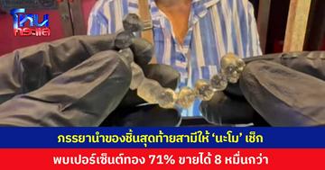 ภรรยานำของชิ้นสุดท้าย ลักษณะคล้ายฟันของสามีที่เสียชีวิต มาให้ 'นะโม' ช่วยเช็ก พบมีเปอร์เซ็นต์ทองสูงถึง 71% ขายได้ 8 หมื่นกว่าบาท เผยจะนำเงินไปทำบุญ
