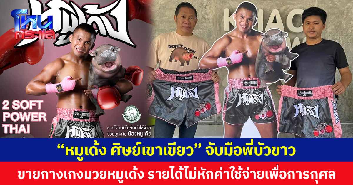 “หมูเด้ง ศิษย์เขาเขียว” จับมือพี่บัวขาว ขายกางเกงมวยหมูเด้ง รายได้ไม่หักค่าใช้จ่ายเพื่อการกุศล