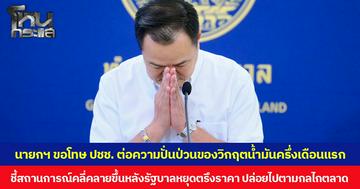 นายกฯ ขอโทษ ปชช. ต่อความปั่นป่วนของวิกฤตน้ำมันครึ่งเดือนแรก ชี้สถานการณ์คลี่คลายขึ้นหลังรัฐบาลหยุดตรึงราคา ปล่อยไปตามกลไกตลาด