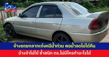 ช้ำ! จ้างรถยกลากเก๋งหนีน้ำท่วม พอน้ำลด ทวงถามกลับบ่ายเบี่ยง บอกจำไม่ได้ว่าจอดอยู่ไหน