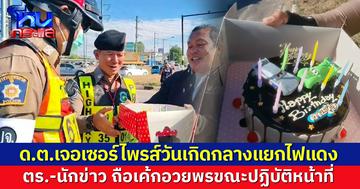 สุดปลื้ม! ด.ต.เจอเซอร์ไพรส์วันเกิดกลางแยกไฟแดง ขณะปฏิบัติหน้าที่