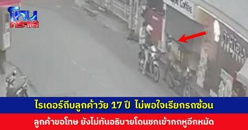 ไรเดอร์หัวร้อน! ถีบลูกค้าวัย 17 ปี ไม่พอใจเรียกรถซ้อน ลูกค้าขอโทษยังไม่ทันอธิบายโดนชกเข้ากกหู
