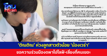 'ติณติณ' ห่วงลูกสาว 'น้องเวร่า' หลังคลอดมีภาวะช็อก-น้ำตาลต่ำ-RDS ขอความร่วมมืองดพาไปไลฟ์สด