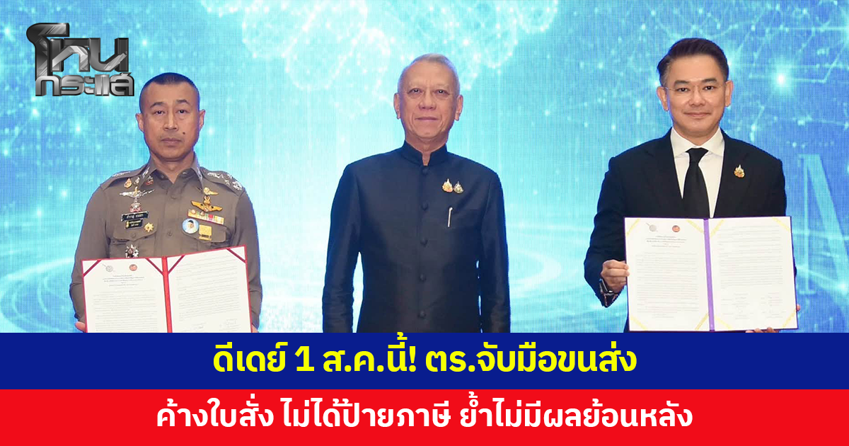 ดีเดย์ 1 ส.ค.นี้! ตร.จับมือขนส่ง เชื่อมข้อมูลใบสั่งจราจร ค้างชำระจะไม่ได้รับป้ายภาษี