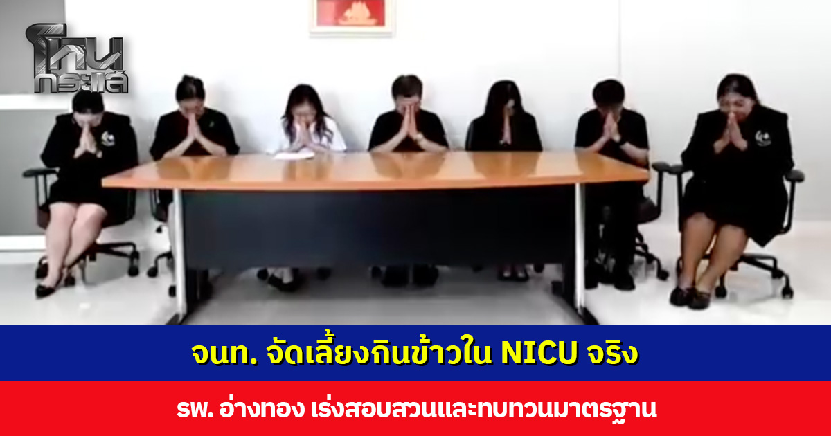รพ. อ่างทอง แถลงยอมรับ จนท. จัดเลี้ยงกินข้าวใน NICU จริง เร่งสอบสวน