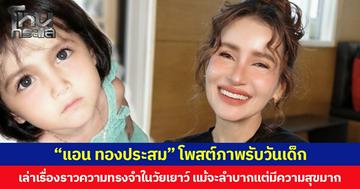 “แอน ทองประสม” โพสต์ภาพรับวันเด็ก เล่าเรื่องราวความทรงจำในวัยเยาว์ แม้จะลำบากแต่มีความสุขมาก