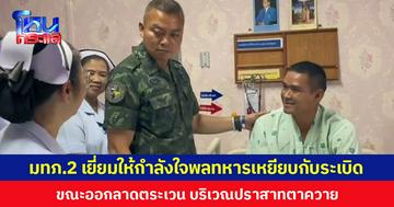 มทภ.2 เยี่ยมให้กำลังใจพลทหารเหยียบกับระเบิด ขณะปฏิบัติหน้าที่ในพื้นที่ปราสาทตาควายด้านแม่พลทหารเผย ลูกชายกำลังใจล้นเหลือ ขอบคุณทุกคนที่เป็นห่วงลูกชาย
