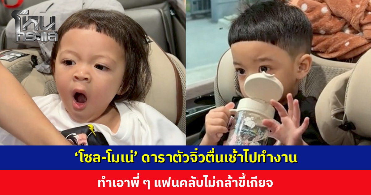 ขยันสุด ๆ ‘โซล-โมเน่’ ดาราตัวจิ๋วตื่นเช้าไปทำงาน ทำเอาพี่ ๆ แฟนคลับไม่กล้าขี้เกียจ