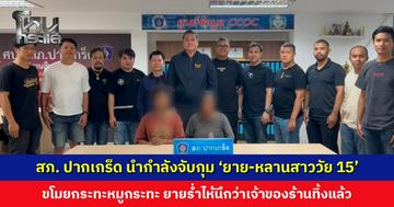 สภ. ปากเกร็ด นำกำลังจับกุม ‘ยาย-หลานสาววัย 15’ ขโมยกระทะหมูกระทะ 13 ใบ ยายร่ำไห้นึกว่าเจ้าของร้านทิ้งแล้ว