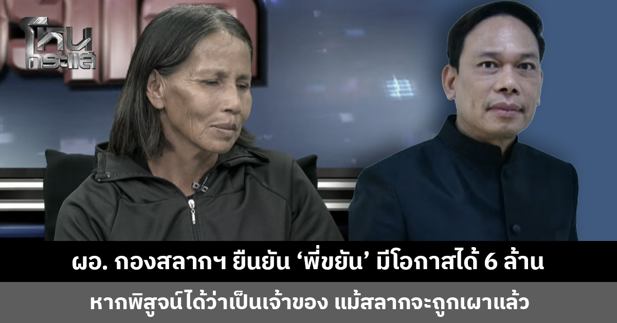 ผอ. กองสลากฯ ยืนยัน ‘พี่ขยัน’ มีโอกาสได้เงินรางวัล 6 ล้าน หากพิสูจน์ได้ว่าเป็นเจ้าของ