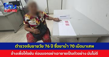 ยายวัย 76 ปี ซื้อยาบ้า 70 เม็ดมาเสพ อ้างเสพวันละ 1-2 เม็ด เพื่อให้ขยัน ก่อนบอกอย่าเอายายเป็นตัวอย่าง มันไม่ดี