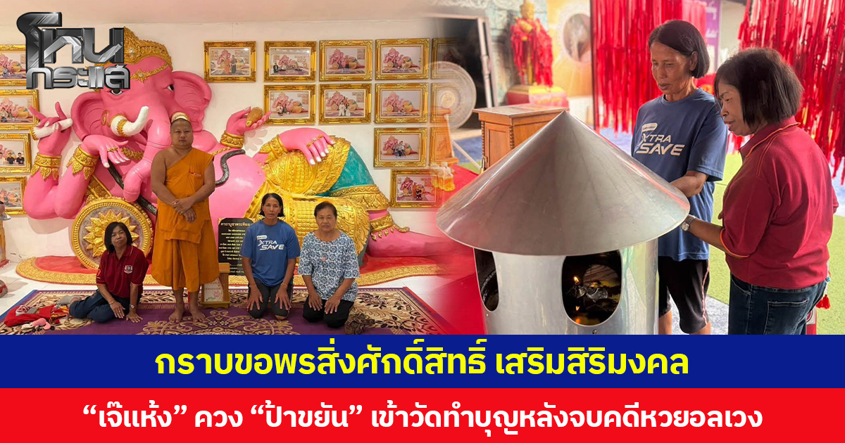 กราบขอพรสิ่งศักดิ์สิทธิ์ เสริมสิริมงคล “เจ๊แห้ง” ควง “ป้าขยัน” เข้าวัดทำบุญหลังจบคดีหวยอลเวง