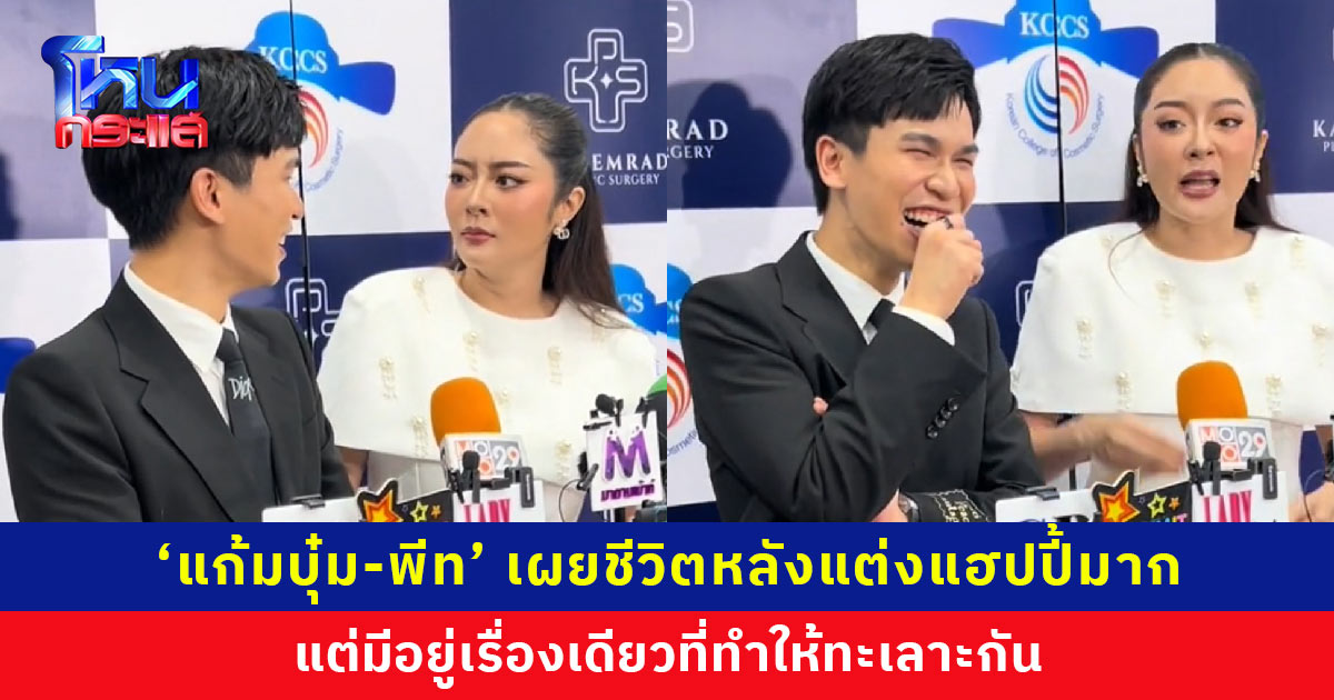 คลั่งรักไม่แผ่ว! ‘แก้มบุ๋ม-พีท’ เผยชีวิตหลังแต่งแฮปปี้มาก แต่มีอยู่เรื่องเดียวที่ทำให้ทะเลาะกัน
