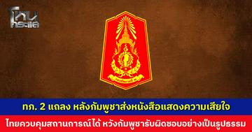 ทภ. 2 ออกแถลงการณ์ หลังกัมพูชาส่งหนังสือแสดงความเสียใจ ย้ำไทยควบคุมสถานการณ์ในพื้นที่ได้อย่างมีประสิทธิภาพและต่อเนื่อง