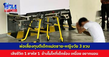 พ่อเลี้ยงทุบตีเด็กแฝดชาย-หญิงวัย 3 ขวบ เสียชีวิต 1 สาหัส 1 อ้างโมโหที่เด็กร้อง เหนื่อยจากงาน อยากนอน