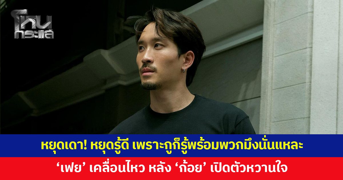 'เฟย' เคลื่อนไหว หลัง 'ก้อย' เปิดตัวคบ 'พิธา' ลั่น "หยุดเดา! หยุดรู้ดี"