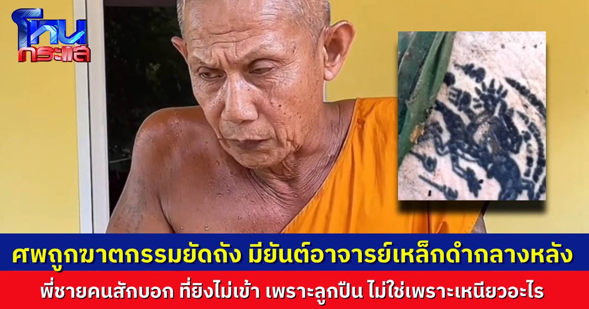 สืบจากรอยสักยันต์กลางหลัง ชายถูกฆ่ายัดถัง 200 ลิตร พบเป็นยันต์สำนักอาจารย์เหล็กดำ แต่สำนักร้างไปแล้ว หลังอาจารย์เสียชีวิต