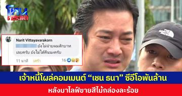 เจ้าหนี้โผล่คอมเมนต์ “เชน ธนา” ซีอีโอพันล้าน หลังมาไลฟ์ขายสีไม้กล่องละร้อย