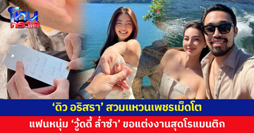 อิตาลีเป็นสีชมพู! 'ดิว อริสรา' สวมแหวนเพชรเม็ดโต ถูกแฟนหนุ่ม 'วู้ดดี้ ล่ำซำ' เซอร์ไพรส์ขอแต่งงาน