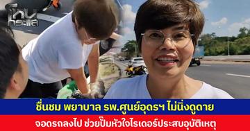 ชื่นชม พยาบาล รพ.ศูนย์อุดรฯ ไม่นิ่งดูดาย  จอดรถลงไป ช่วยปั๊มหัวใจไรเดอร์ประสบอุบัติเหตุ