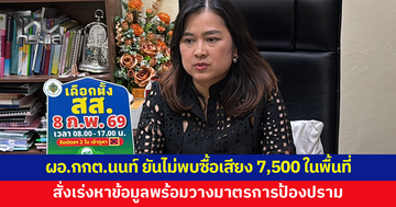 ผอ.กกต.นนท์ ยันไม่พบซื้อเสียงหัวละ 7,500 ในพื้นที่ สั่งเร่งหาข้อมูลพร้อมวางมาตรการป้องปราม 