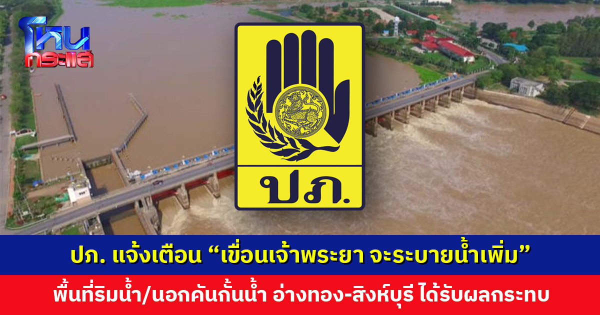 “เขื่อนเจ้าพระยา จะระบายน้ำเพิ่ม” พื้นที่ริมน้ำ/นอกคันกั้นน้ำ อ่างทอง-สิงห์บุรี ได้รับผลกระทบ