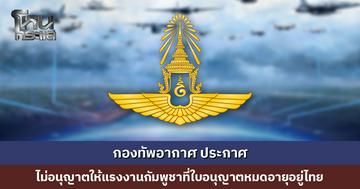กองทัพอากาศ ประกาศยุติการดำเนินการทุกข้อตกลงระหว่างไทยกับกัมพูชา