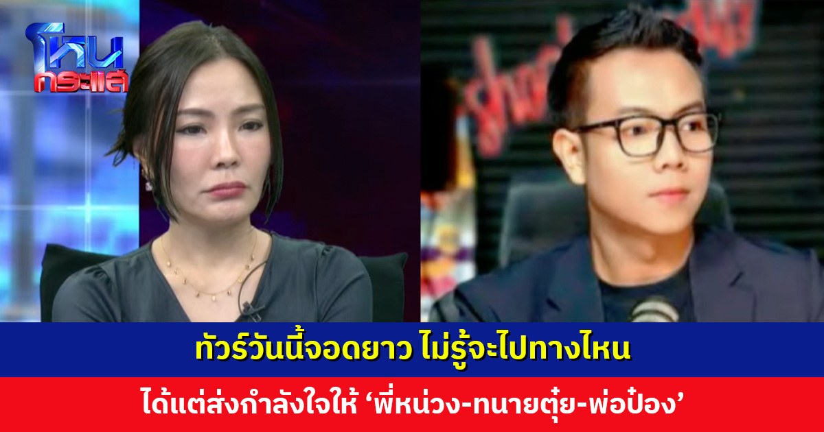 ทัวร์วันนี้จอดยาว ไม่รู้จะไปทางไหน ได้แต่ส่งกำลังใจให้ ‘พี่หน่วง-ทนายตุ๋ย-พ่อป๋อง’
