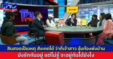 ดรามาสินสอด 1.5 แสน แต่ฝ่ายชายมี 5 หมื่น ว่าที่เจ้าสาวบุกพังบ้าน เถียงกันก็ไม่จบ แถมมีลูกในท้องยังไงกันต่อดี