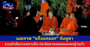 เผยภาพ “แก๊งแครอท” พระกัมพูชา รวมกลุ่มกลางดึกประชิดแนวชายแดน แต่เช้านี้ยังไม่มีอะไร