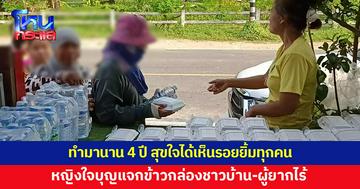 หญิงวัย 50 ใจบุญ ทำข้าวกล่องแจกชาวบ้าน-ผู้ยากไร้ นาน 4 ปี 