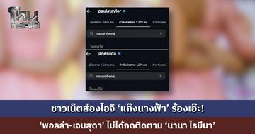 ชาวเน็ตส่องไอจี ‘แก๊งนางฟ้า’ ร้องเอ๊ะ! ‘พอลล่า-เจนสุดา’ ไม่ได้กดติดตาม ‘นานา ไรบีนา’
